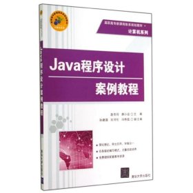 Java程序设计案例教程