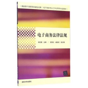 电子商务法律法规（国家骨干高职院校建设成果  电子商务专业工作过程导向型教材）