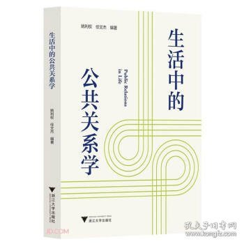 生活中的公共关系学