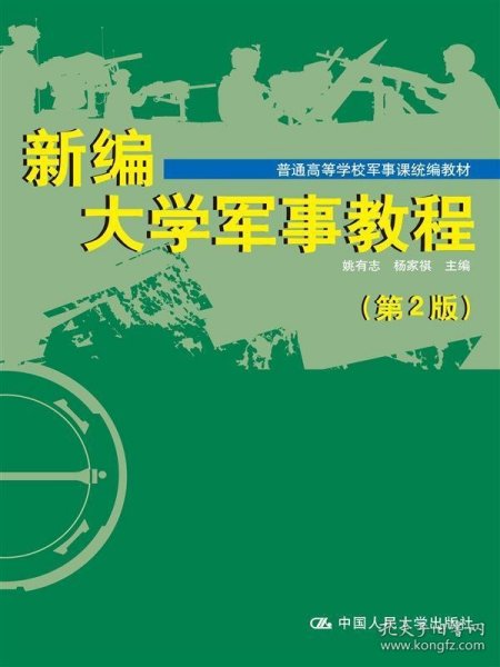 新编大学军事教程（第2版）