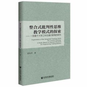 整合式批判性思维教学模式的探索：一项基于大学工科生通识教育的