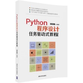 Python程序设计任务驱动式教程