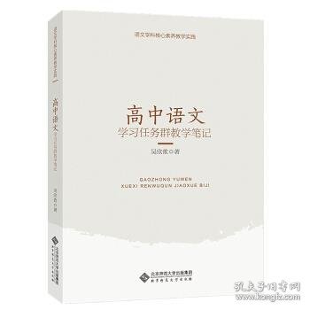 语文学科核心素养教学实践高中语文学习任务群教学笔记