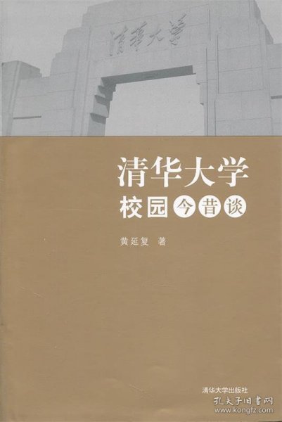 清华大学校园今昔谈