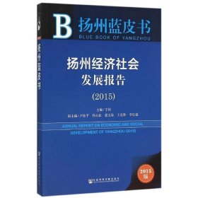 扬州蓝皮书 扬州经济社会发展报告