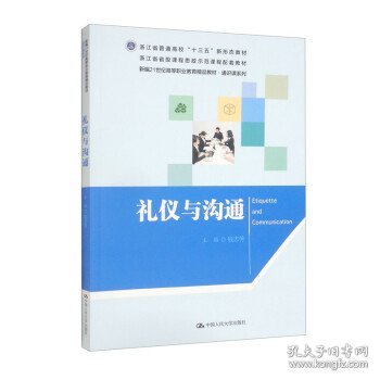 礼仪与沟通（新编21世纪高等职业教育精品教材·通识课系列）