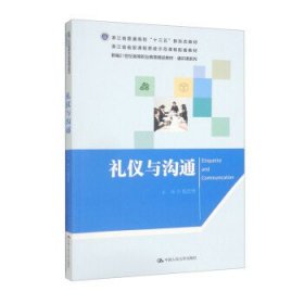 礼仪与沟通（新编21世纪高等职业教育精品教材·通识课系列）