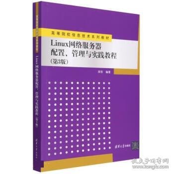 Linux网络服务器配置、管理与实践教程（第3版）