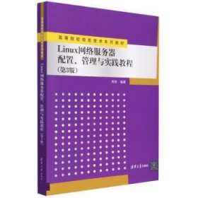 Linux网络服务器配置、管理与实践教程（第3版）