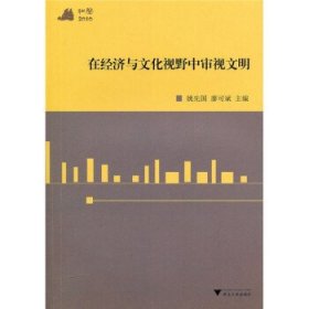 和声2010：在经济与文化视野中审视文明