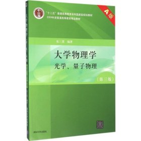 大学物理学（第3版）（A版）（光学、量子物理）/“十二五”普通高等教育本科国家级规划教材