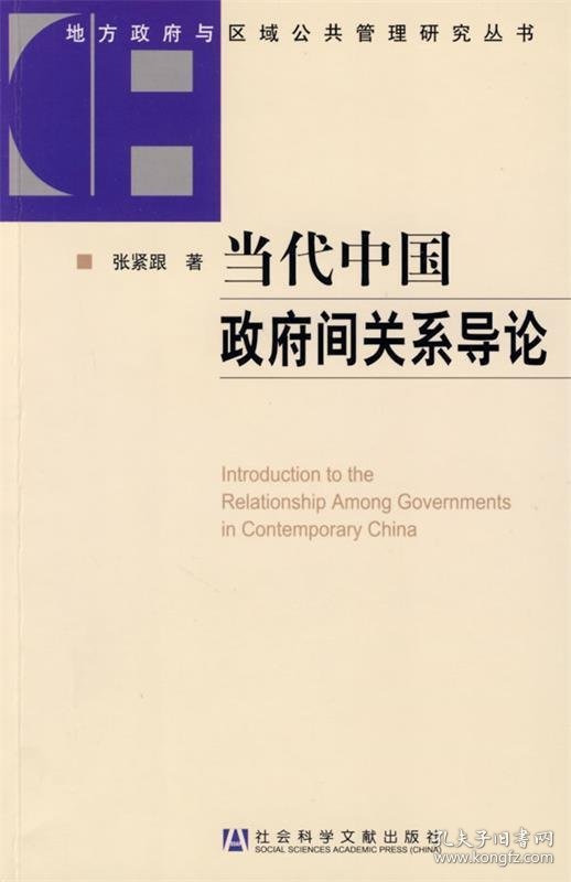 当代中国政府间关系导论