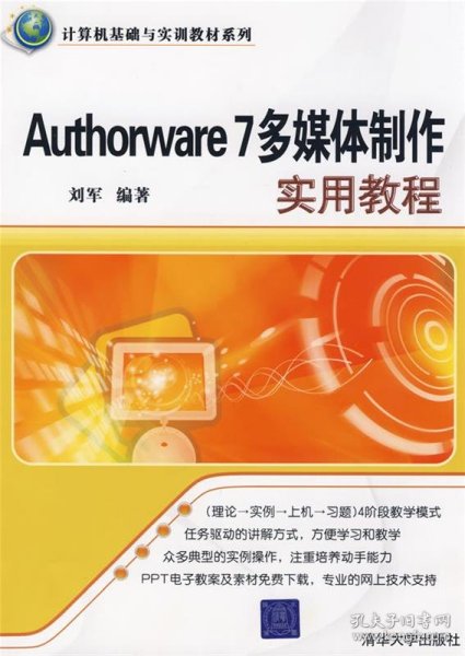 Authorware 7多媒体制作实用教程