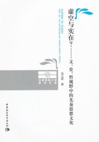 虚空与实在？：文、史、哲视野中的先秦思想文化