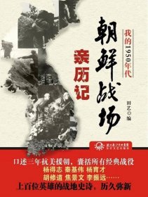 我的1950年代朝鲜战场亲历记