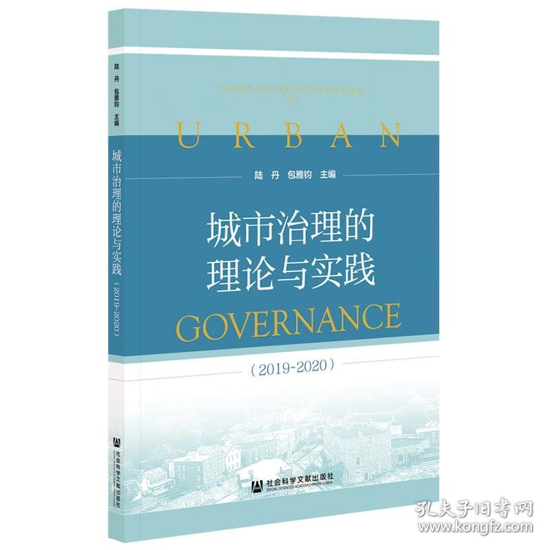 城市治理的理论与实践.2019-2020