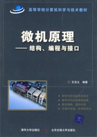 微机原理——结构、编程与接口