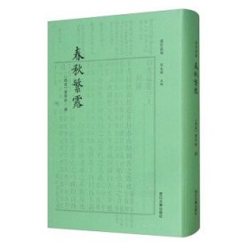 春秋繁露 四部要籍选刊