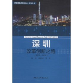 深圳改革创新之路