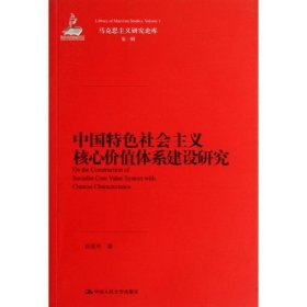 马克思主义研究论库：中国特色社会主义核心价值体系建设研究