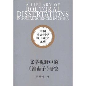 文学视野中的淮南子研究 杜绣琳著