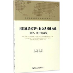 国际体系转型与利益共同体构建：理论、路径与政策