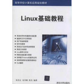 Linux基础教程/高等学校计算机应用规划教材