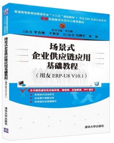 场景式企业供应链应用基础教程（用友ERP-U8 V10.1）