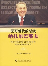 无可替代的总统纳扎尔巴耶夫：哈萨克斯坦腾飞的组织者和欧亚方案的倡导人