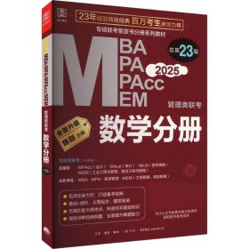 2025 MBA MPA MPAcc MEM管理类联考 数学分册