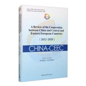 中国—中东欧国家合作进展与评估报告（2012-2020）-（A Review of the Cooperation between China and Central and Eastern European Countries（2012-2020））