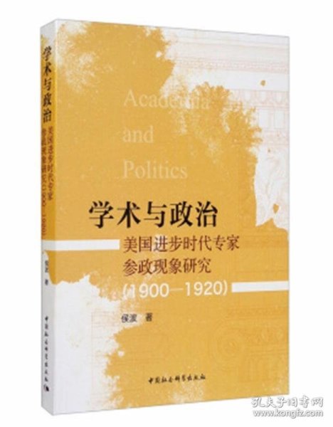 学术与政治：美国进步时代专家参政现象研究（1900-1920）