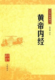 黄帝内经：中华经典藏书