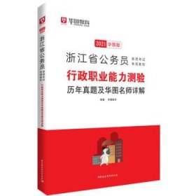 2019华图教育·浙江省公务员录用考试专用教材：行政职业能力测验历年真题及华图名师详解