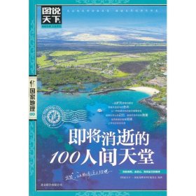 图说天下·国家地理系列：即将消逝的100人间天堂