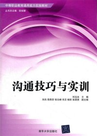 中等职业教育通用能力实践教材：沟通技巧与实训