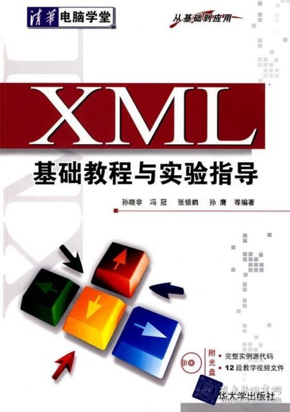 XML基础教程与实验指导