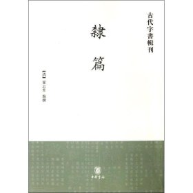 古代字书辑刊 隷篇