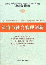 法治与社会管理创新