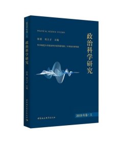 政治科学研究 2019年卷.上