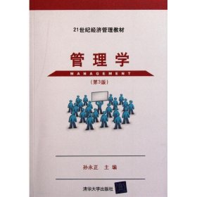 21世纪经济管理教材：管理学（第3版）