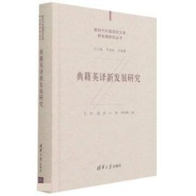 典籍英译新发展研究（新时代外国语言文学新发展研究丛书）