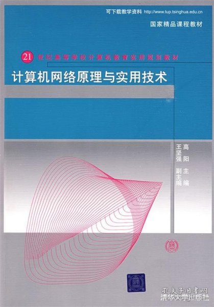 21世纪高等学校计算机教育实用规划教材：计算机网络原理与实用技术（第3版）