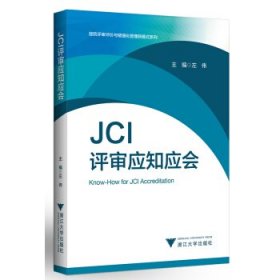 JCI评审应知应会