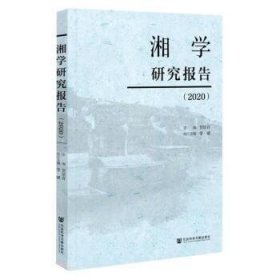 湘学研究报告(2020)