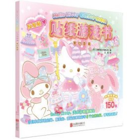 Hello Kitty和她的小伙伴们·贴纸游戏书·梦幻变装