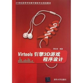 Virtools引擎3D游戏程序设计