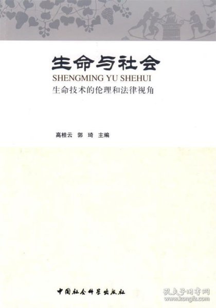 生命与社会：生命技术的伦理和法律视角