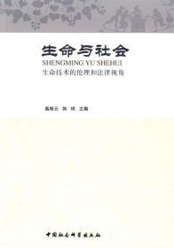 生命与社会：生命技术的伦理和法律视角