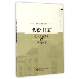 弘毅 日新:全人教育路上的朝天小学